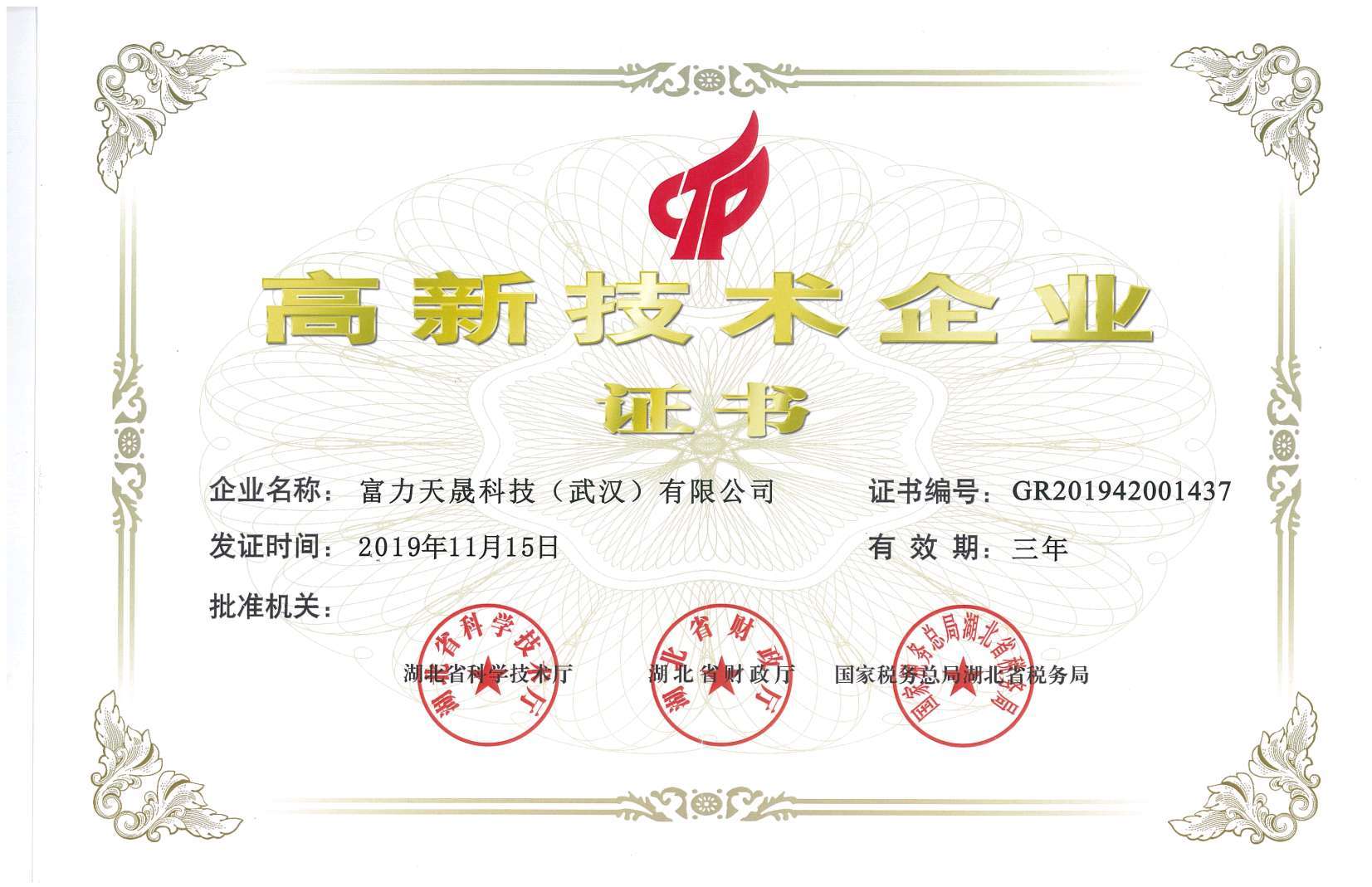 High-tech enterprise certificate